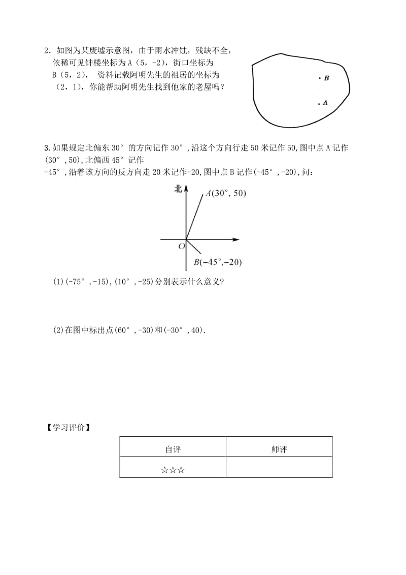 2019-2020年七年级数学下册第7章平面直角坐标系7.2.1用坐标表示地理位置当堂达标题新版新人教版.doc_第2页