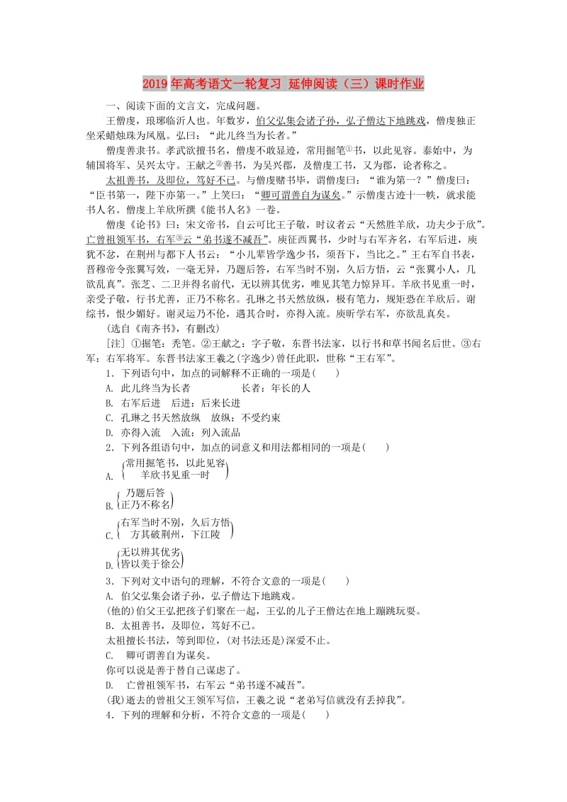 2019年高考语文一轮复习 延伸阅读（三）课时作业.doc_第1页