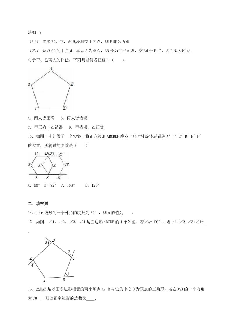 2019-2020年中考数学总复习训练多边形与平面镶嵌含解析.doc_第2页