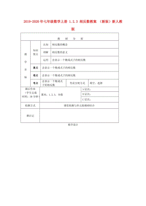 2019-2020年七年級數(shù)學(xué)上冊 1.2.3 相反數(shù)教案 （新版）新人教版.doc