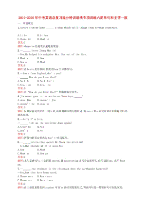 2019-2020年中考英語總復(fù)習(xí)提分特訓(xùn)語法專項訓(xùn)練六簡單句和主謂一致.doc