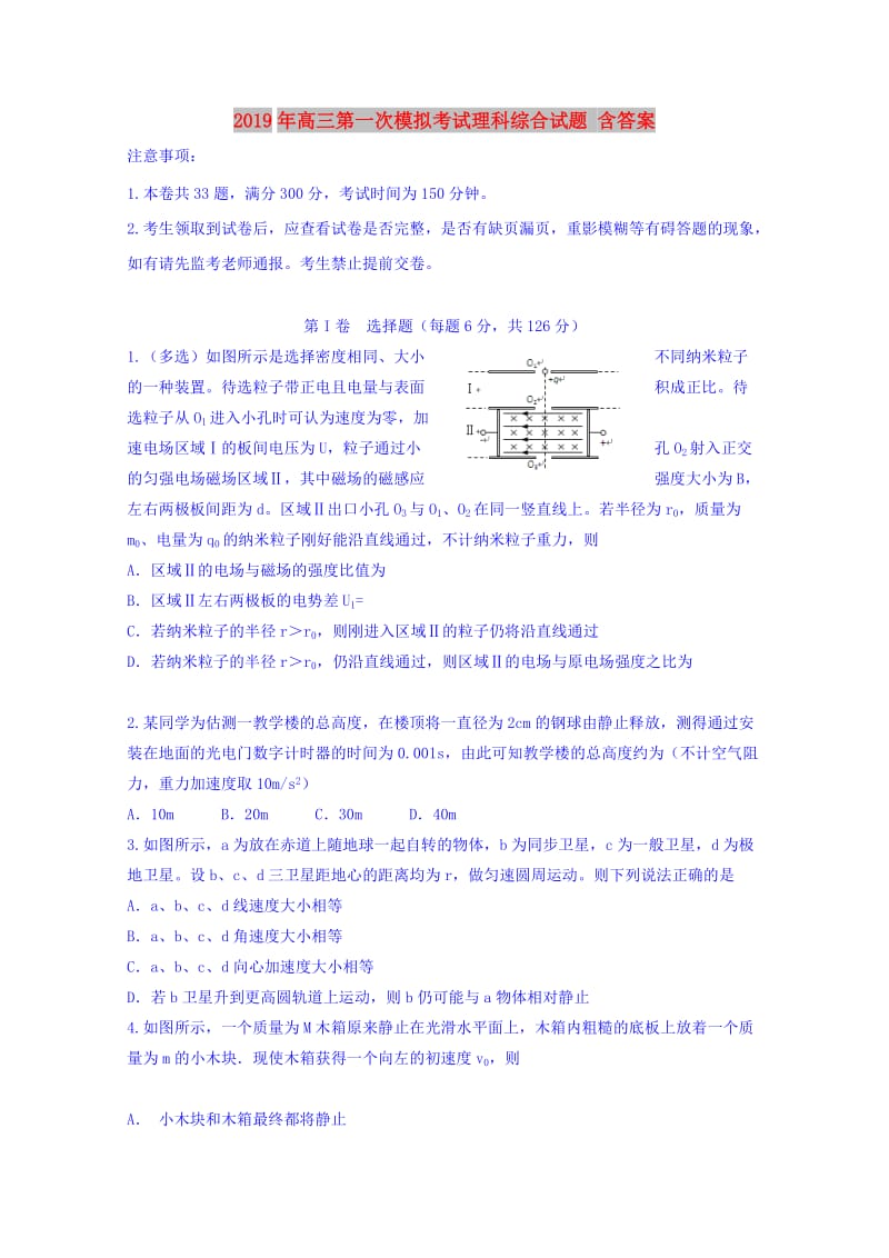 2019年高三第一次模拟考试理科综合试题 含答案.doc_第1页