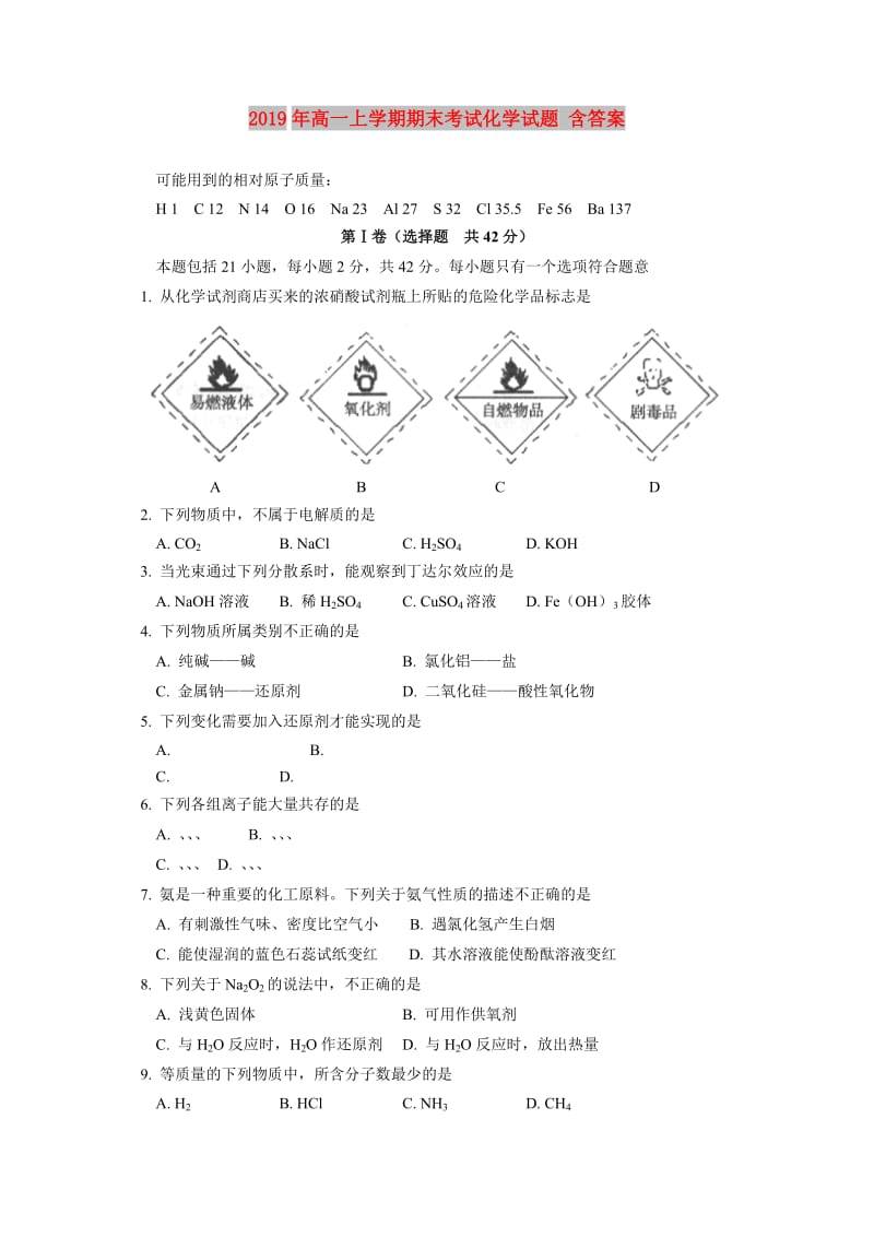 2019年高一上学期期末考试化学试题 含答案.doc_第1页