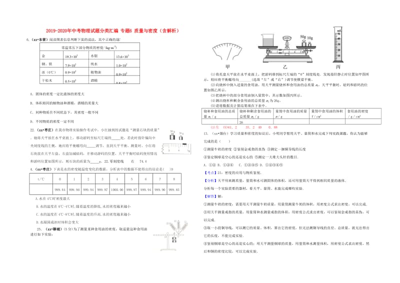 2019-2020年中考物理试题分类汇编 专题6 质量与密度（含解析）.doc_第1页