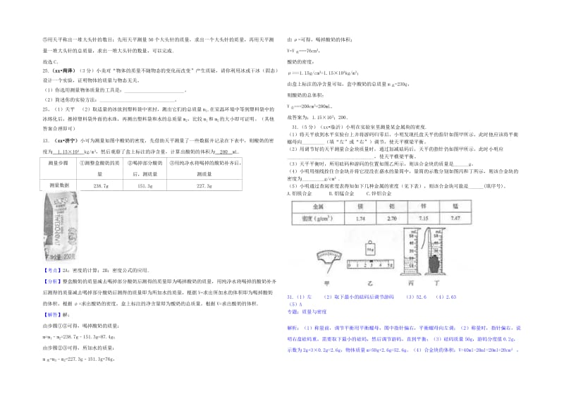 2019-2020年中考物理试题分类汇编 专题6 质量与密度（含解析）.doc_第2页