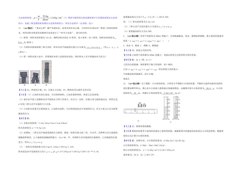 2019-2020年中考物理试题分类汇编 专题6 质量与密度（含解析）.doc_第3页