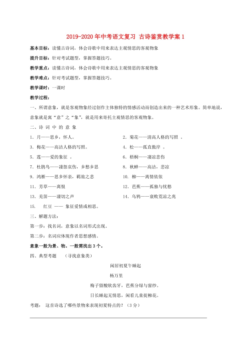 2019-2020年中考语文复习 古诗鉴赏教学案1.doc_第1页