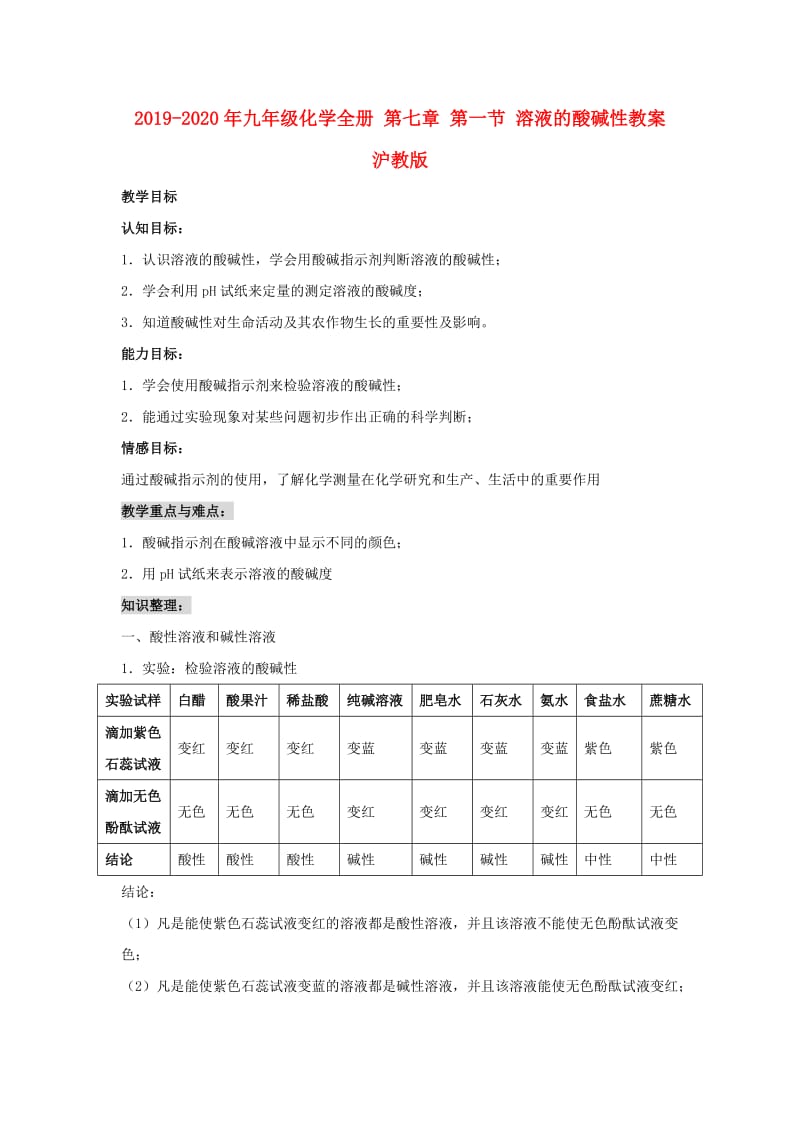 2019-2020年九年级化学全册 第七章 第一节 溶液的酸碱性教案 沪教版.doc_第1页