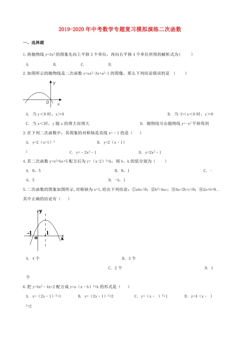 2019-2020年中考数学专题复习模拟演练二次函数.doc_第1页