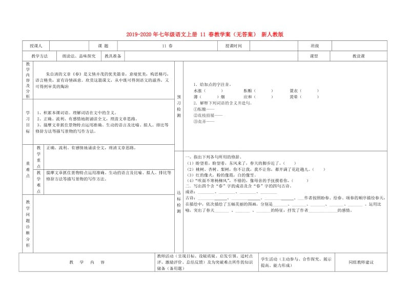 2019-2020年七年级语文上册 11 春教学案（无答案） 新人教版.doc_第1页