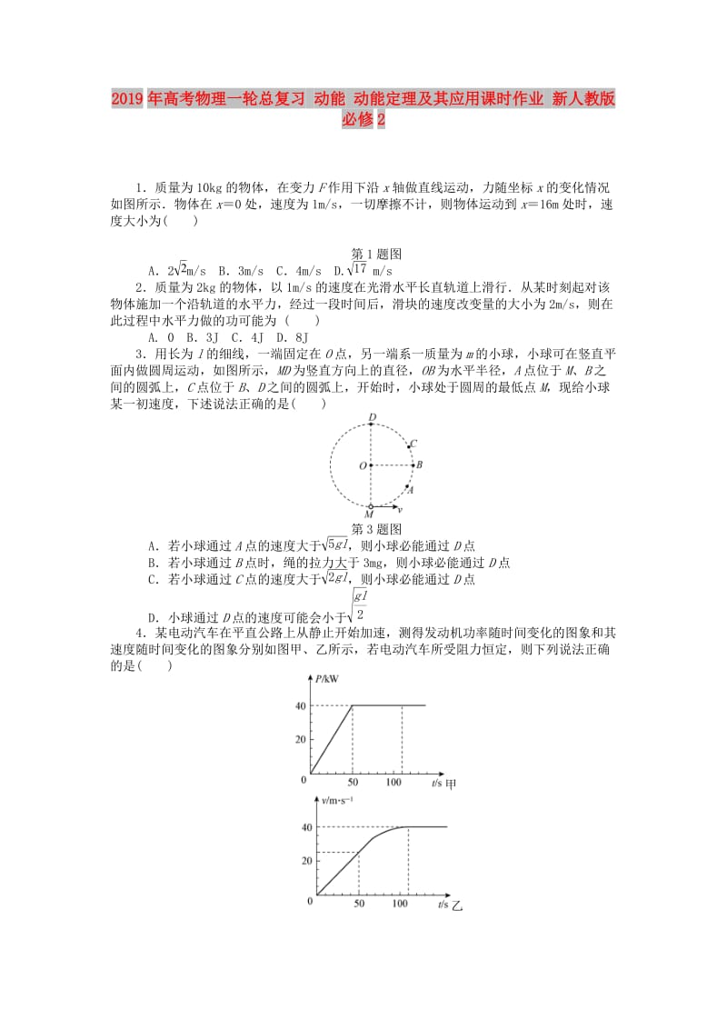 2019年高考物理一轮总复习 动能 动能定理及其应用课时作业 新人教版必修2.doc_第1页