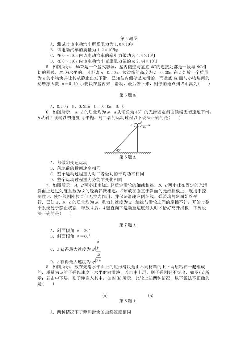 2019年高考物理一轮总复习 动能 动能定理及其应用课时作业 新人教版必修2.doc_第2页