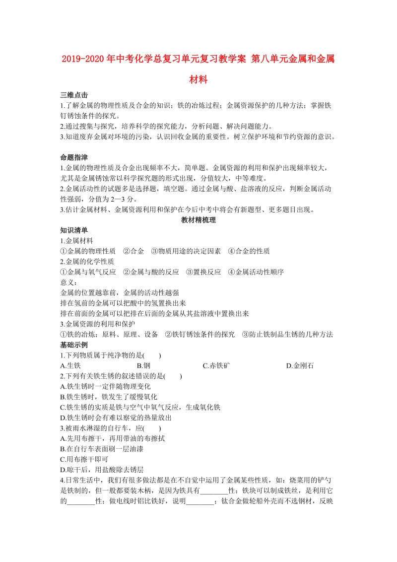 2019-2020年中考化学总复习单元复习教学案 第八单元金属和金属材料.doc_第1页