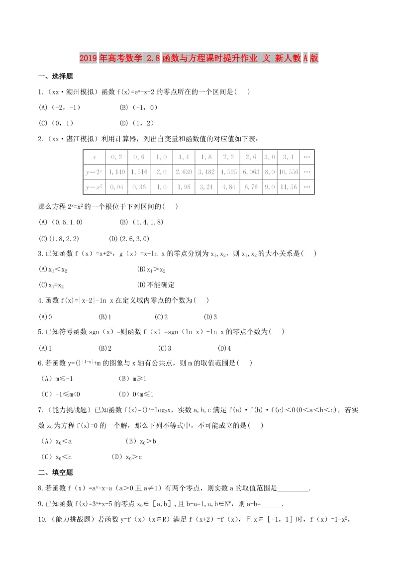 2019年高考数学 2.8函数与方程课时提升作业 文 新人教A版.doc_第1页