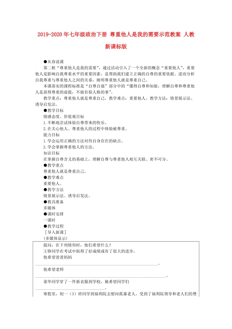 2019-2020年七年级政治下册 尊重他人是我的需要示范教案 人教新课标版.doc_第1页