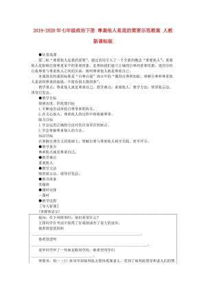 2019-2020年七年級政治下冊 尊重他人是我的需要示范教案 人教新課標(biāo)版.doc