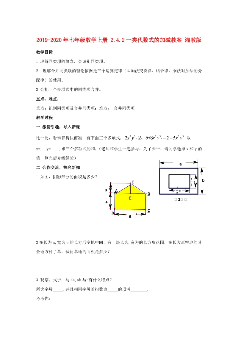 2019-2020年七年级数学上册 2.4.2一类代数式的加减教案 湘教版.doc_第1页