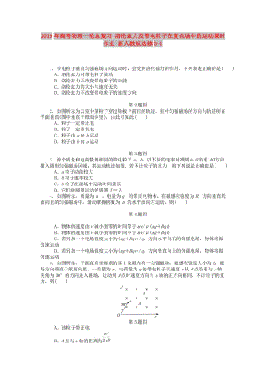 2019年高考物理一輪總復習 洛倫茲力及帶電粒子在復合場中的運動課時作業(yè) 新人教版選修3-1.doc