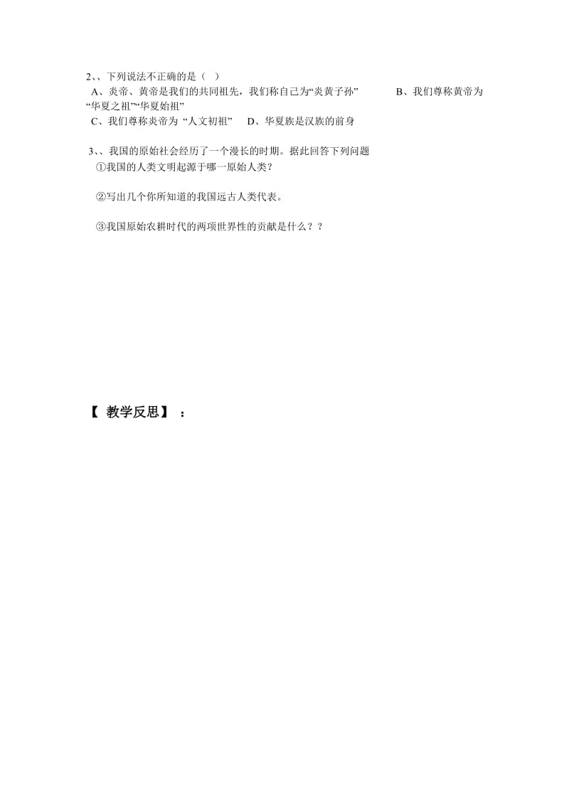 2019-2020年七年级历史上册 第三课中华民族的祖先学案 华师大版.doc_第2页