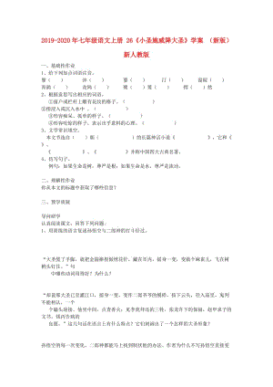 2019-2020年七年級語文上冊 26《小圣施威降大圣》學(xué)案 （新版）新人教版.doc