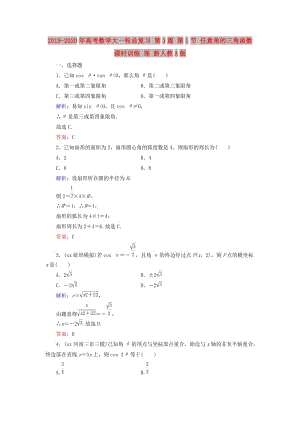 2019-2020年高考數(shù)學大一輪總復習 第3篇 第1節(jié) 任意角的三角函數(shù)課時訓練 理 新人教A版 .doc