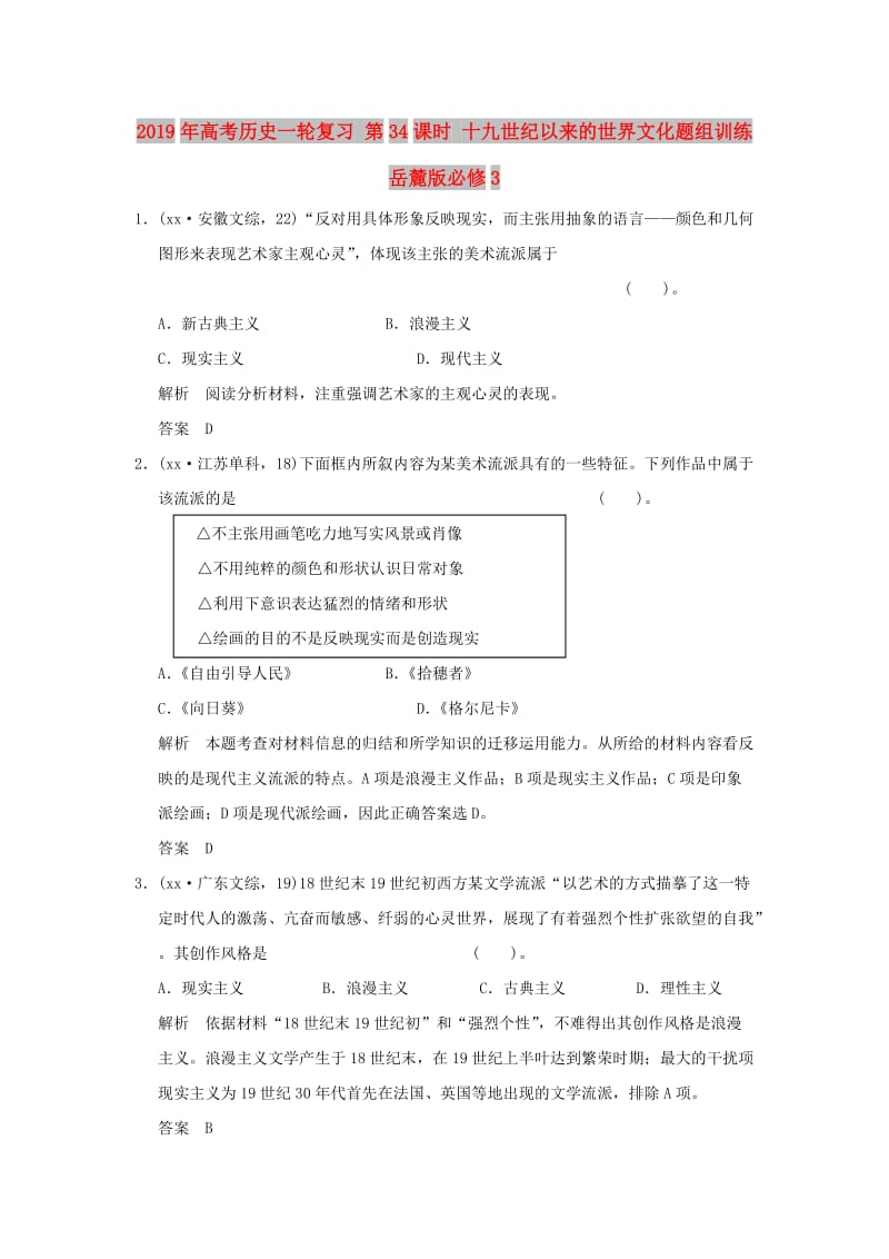 2019年高考历史一轮复习 第34课时 十九世纪以来的世界文化题组训练 岳麓版必修3.doc_第1页