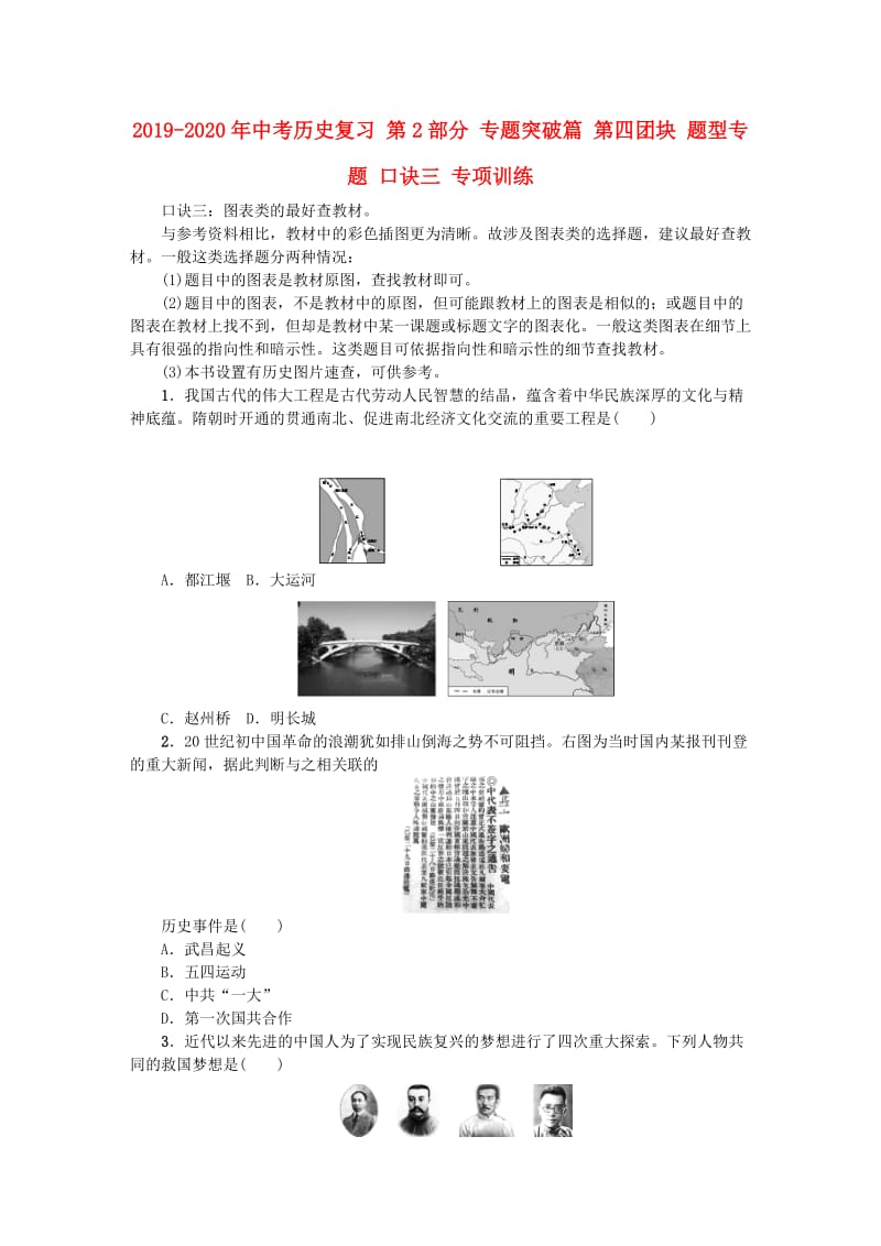 2019-2020年中考历史复习 第2部分 专题突破篇 第四团块 题型专题 口诀三 专项训练.doc_第1页