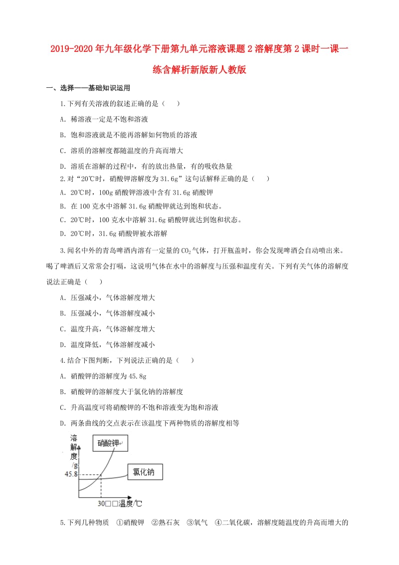 2019-2020年九年级化学下册第九单元溶液课题2溶解度第2课时一课一练含解析新版新人教版.doc_第1页