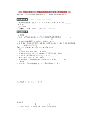 2019年高中數(shù)學 3.2復數(shù)的四則運算習題課 蘇教版選修1-2.doc