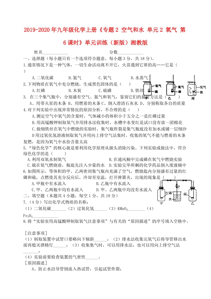 2019-2020年九年级化学上册《专题2 空气和水 单元2 氧气 第6课时》单元训练（新版）湘教版.doc_第1页