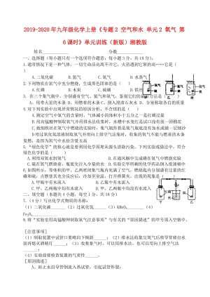 2019-2020年九年級化學(xué)上冊《專題2 空氣和水 單元2 氧氣 第6課時》單元訓(xùn)練（新版）湘教版.doc