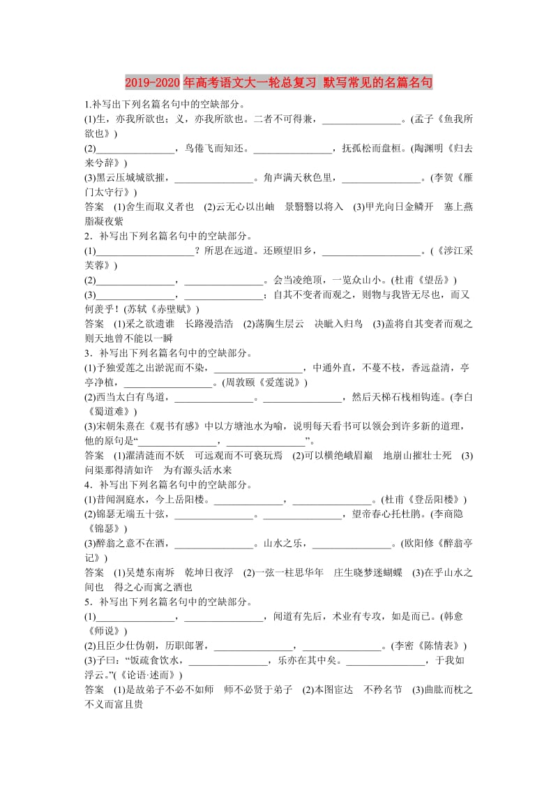 2019-2020年高考语文大一轮总复习 默写常见的名篇名句.doc_第1页