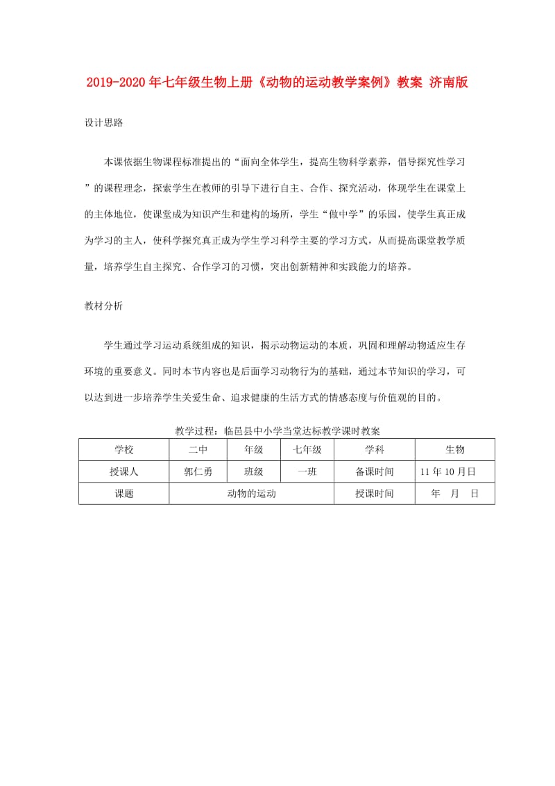 2019-2020年七年级生物上册《动物的运动教学案例》教案 济南版.doc_第1页