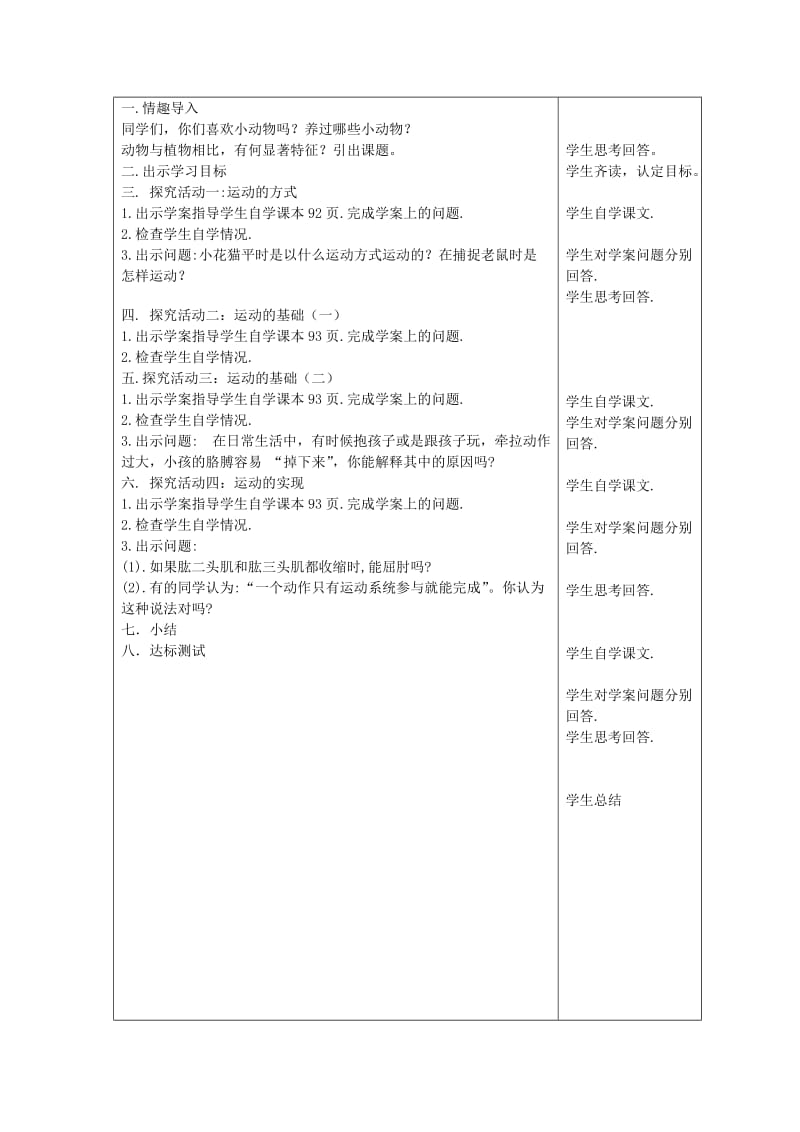 2019-2020年七年级生物上册《动物的运动教学案例》教案 济南版.doc_第3页