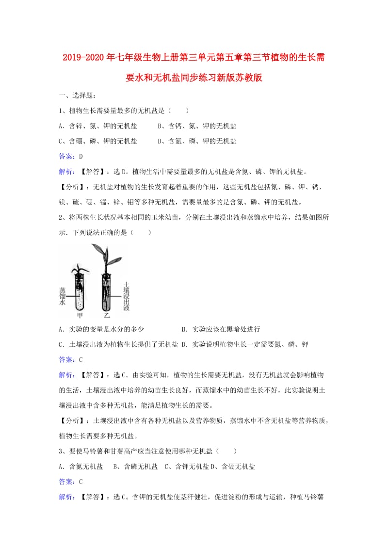 2019-2020年七年级生物上册第三单元第五章第三节植物的生长需要水和无机盐同步练习新版苏教版.doc_第1页