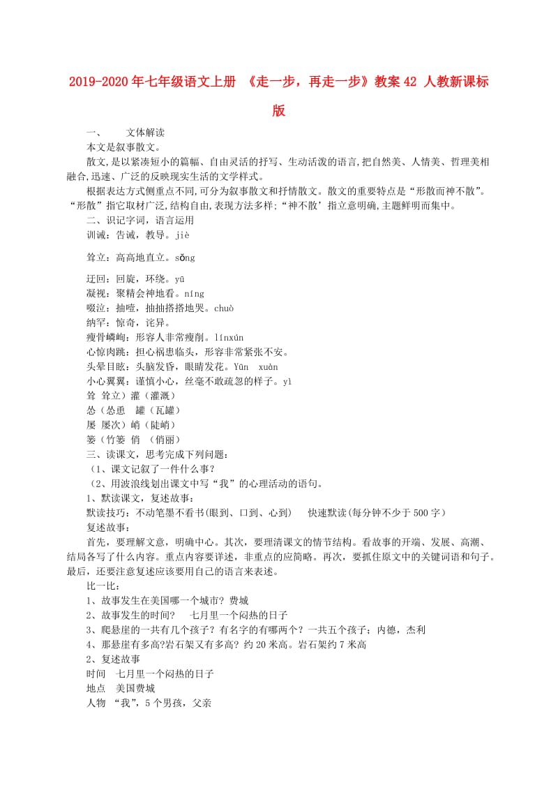 2019-2020年七年级语文上册 《走一步再走一步》教案42 人教新课标版.doc_第1页