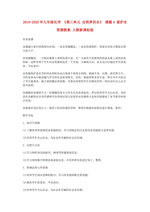 2019-2020年九年級化學 《第三單元 自然界的水》 課題4 愛護水資源教案 人教新課標版.doc