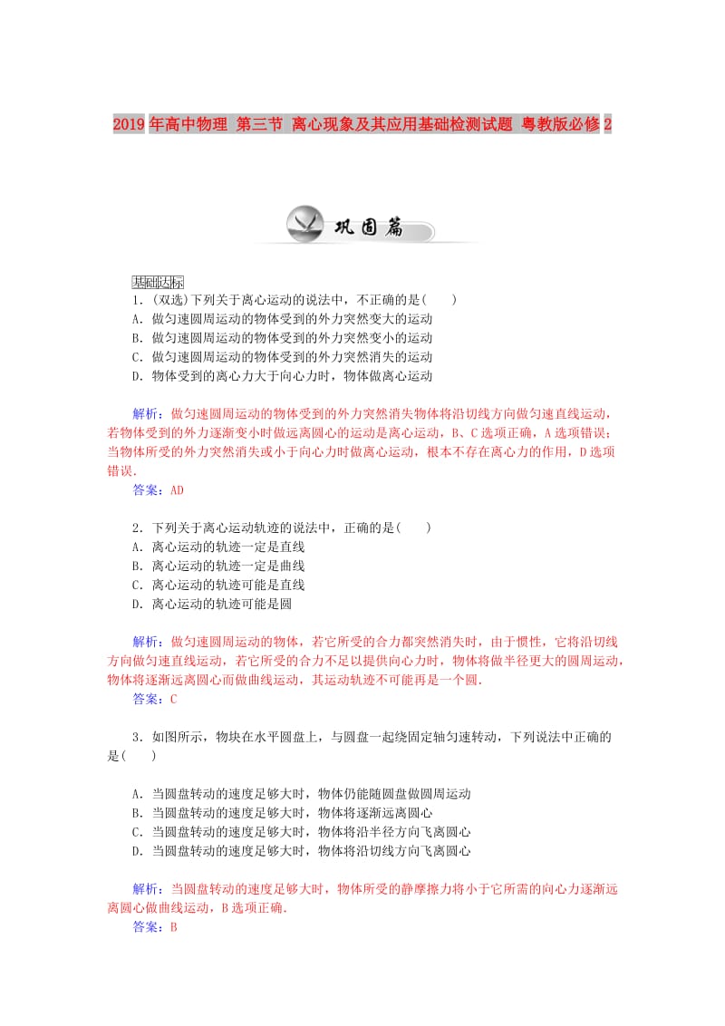 2019年高中物理 第三节 离心现象及其应用基础检测试题 粤教版必修2.doc_第1页