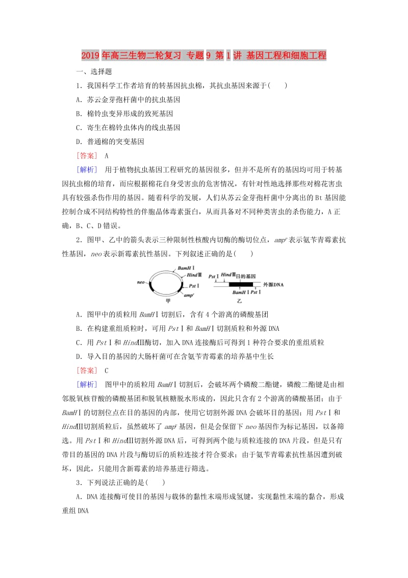 2019年高三生物二轮复习 专题9 第1讲 基因工程和细胞工程.doc_第1页