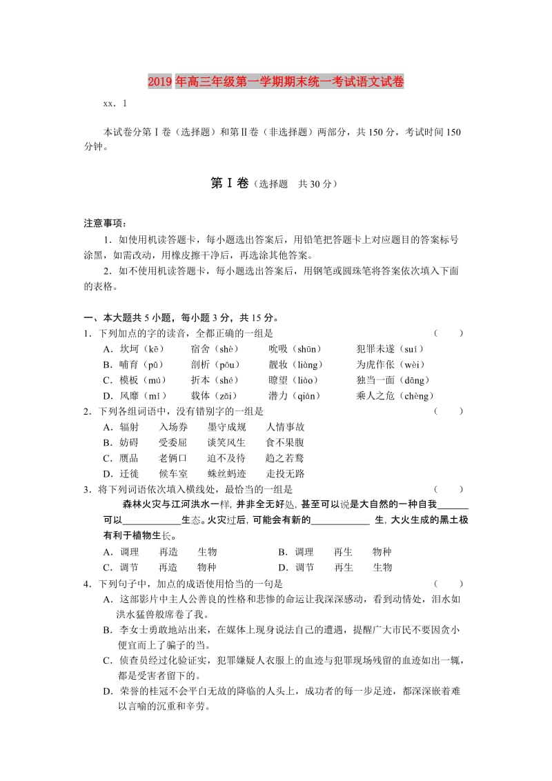 2019年高三年级第一学期期末统一考试语文试卷.doc_第1页