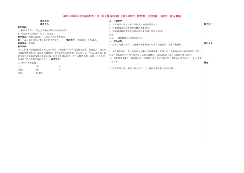 2019-2020年七年级语文上册 30《寓言四则》（第4课时）教学案（无答案）（新版）新人教版.doc_第1页