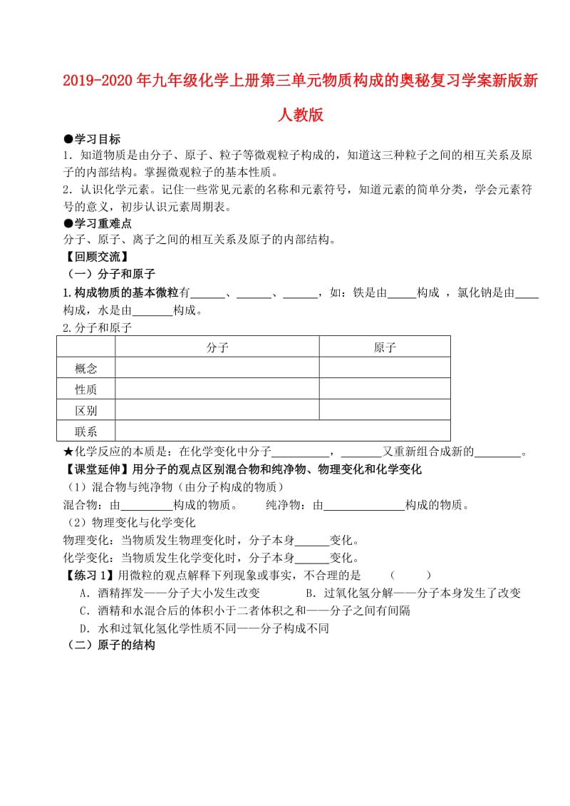 2019-2020年九年级化学上册第三单元物质构成的奥秘复习学案新版新人教版.doc_第1页