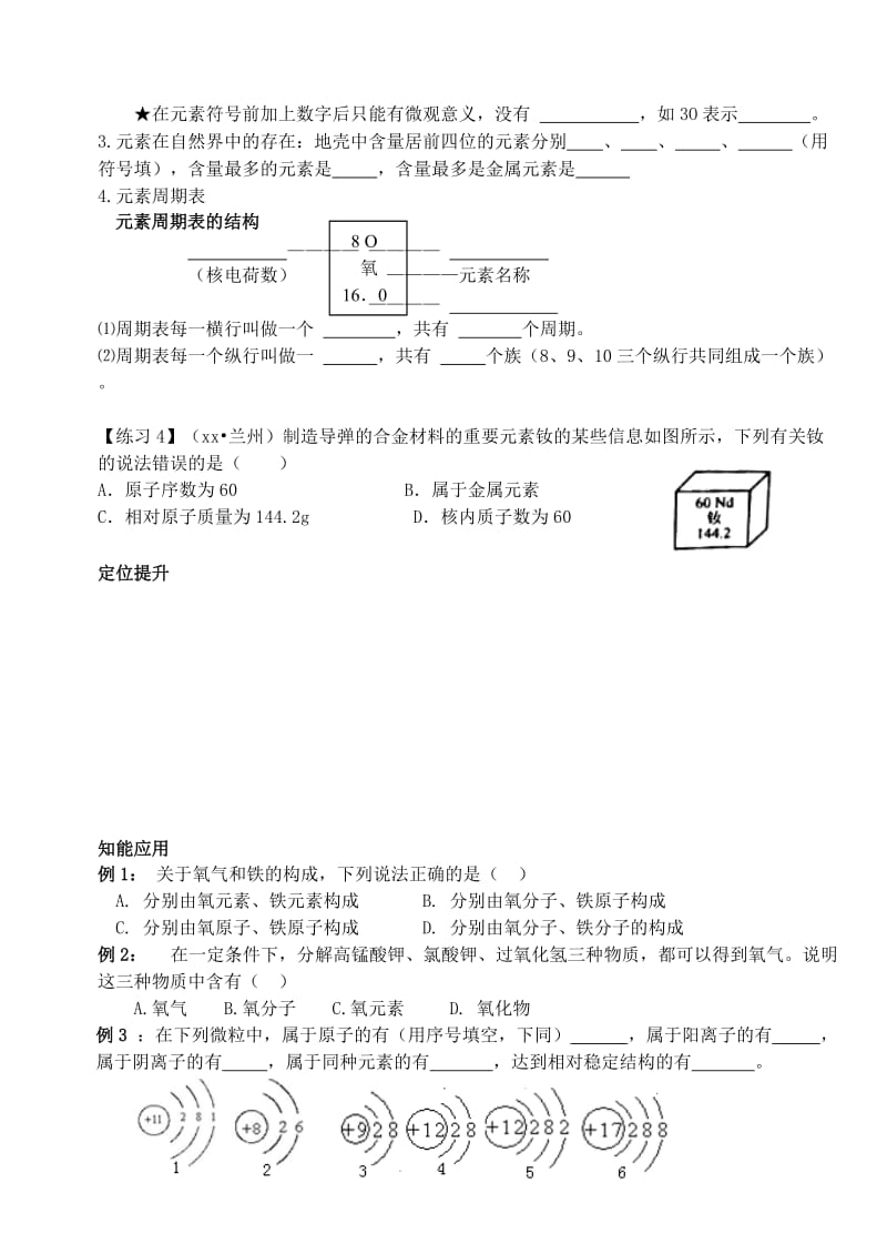 2019-2020年九年级化学上册第三单元物质构成的奥秘复习学案新版新人教版.doc_第3页