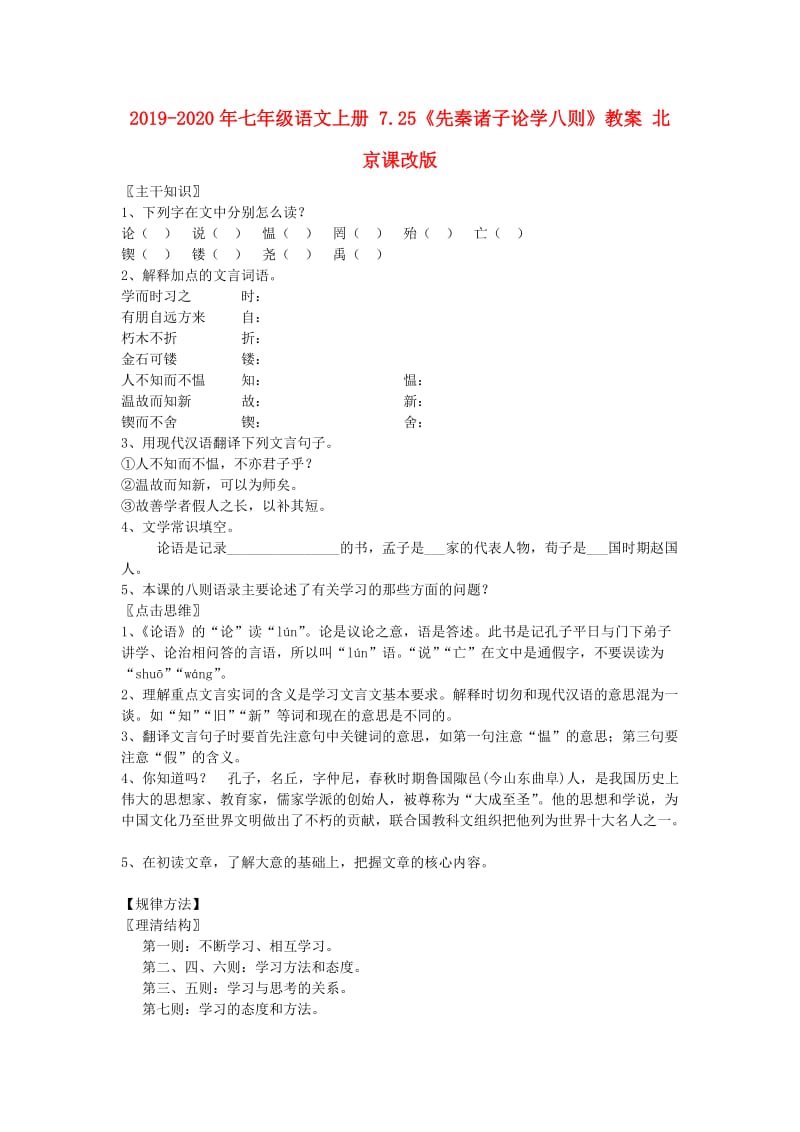 2019-2020年七年级语文上册 7.25《先秦诸子论学八则》教案 北京课改版.doc_第1页