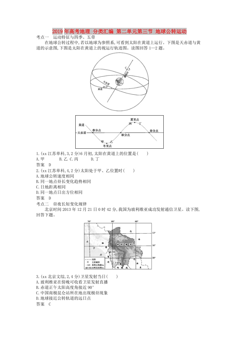 2019年高考地理 分类汇编 第二单元第三节 地球公转运动.doc_第1页