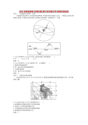 2019年高考地理 分類匯編 第二單元第三節(jié) 地球公轉(zhuǎn)運(yùn)動(dòng).doc