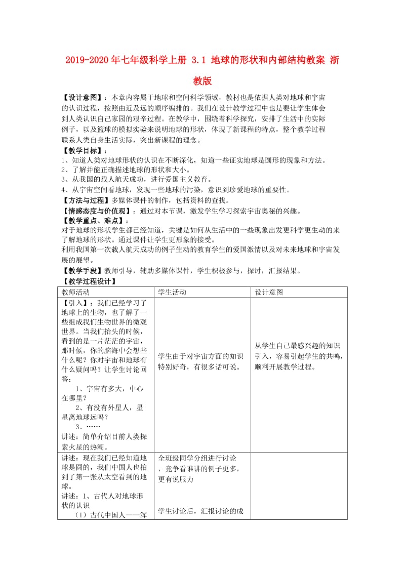 2019-2020年七年级科学上册 3.1 地球的形状和内部结构教案 浙教版.doc_第1页