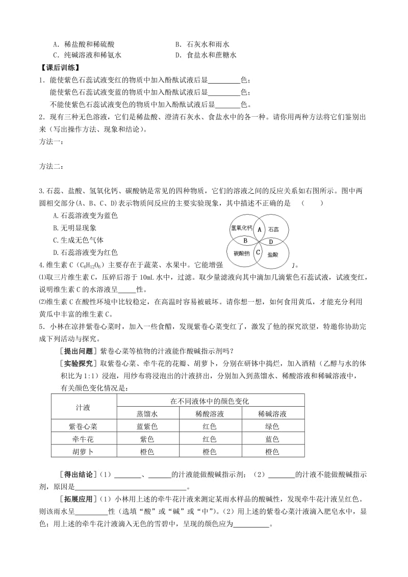 2019-2020年九年级化学全册《7.1 溶液的酸碱性（第1课时）》学案（新版）沪教版 (II).doc_第3页