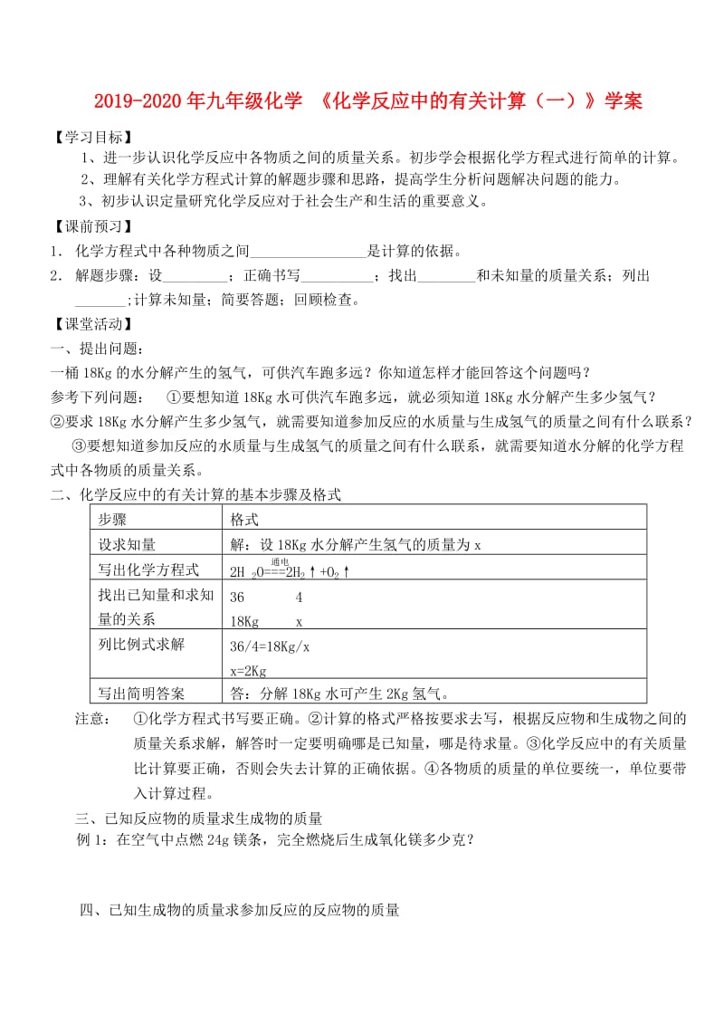 2019-2020年九年级化学 《化学反应中的有关计算（一）》学案.doc_第1页