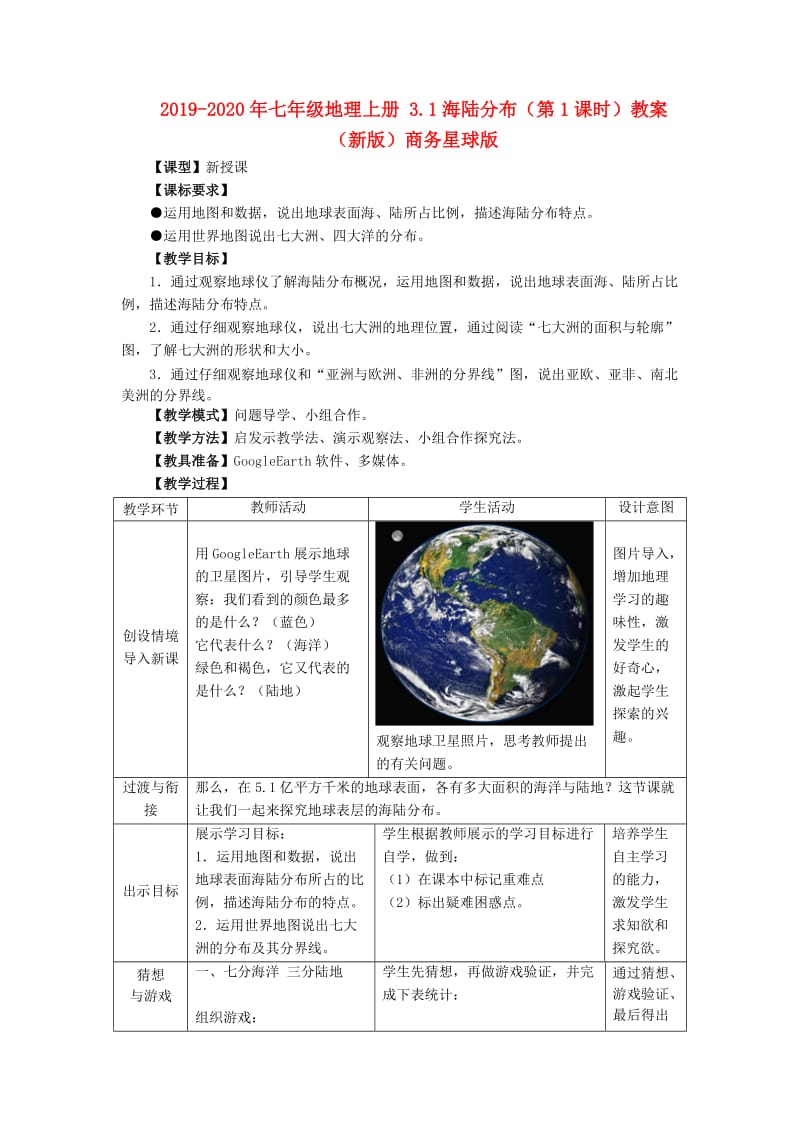 2019-2020年七年级地理上册 3.1海陆分布（第1课时）教案 （新版）商务星球版.doc_第1页